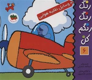 جلد کتاب رنگ رنگ رنگم کن 6 وسایل نقلیه هوایی
