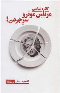 مریلین مونرو سر جر جردن