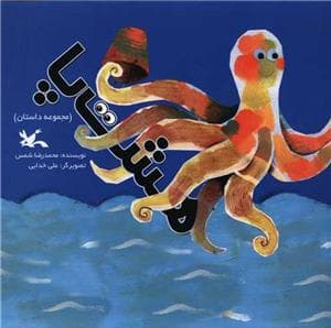 هشت‌پا - مجموعه داستان