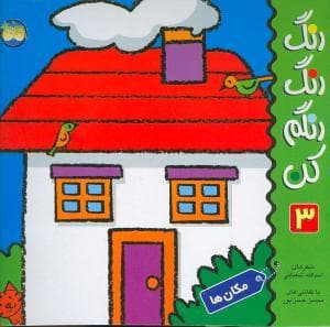 رنگ رنگ رنگم کن 3 مکان ها