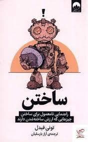 ساختن- راهنمایی نامعمول برای ساختن چیزهایی که ارزش ساخته شدن دارند