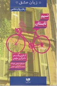 5 زبان عشق - نسیم تابستان