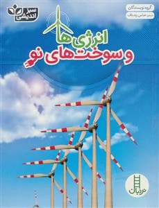 انرژی ها و سوخت های نو