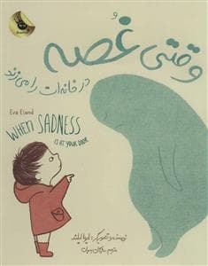 وقتی غصه در خانه‌ات را می‌زند