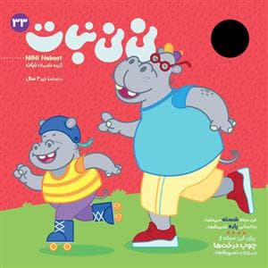 ماهنامه نی‌نی نبات 33