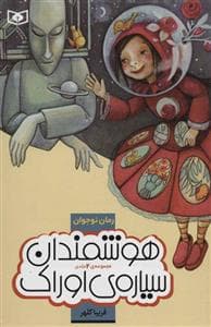 هوشمندان سیاره ی اوراک (مجموعه 2 جلدی)