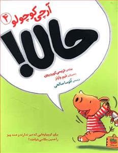 آرچی کوچولو 4 - حالا