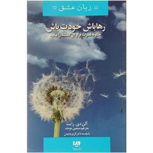 رها باش خودت باش - چگونه قدرت فرار از گذشته را بیابید