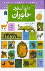 جلد کتاب دایره المعارف جانوران