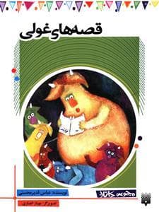 قصه های غولی