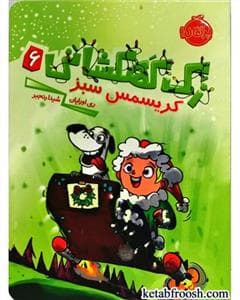 زک کهکشانی 6 - کریسمس سبز
