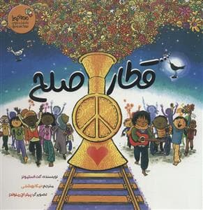 قطار صلح