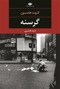 گرسنه
