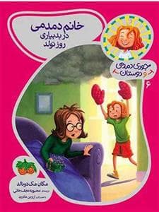 جودی دمدمی و دوستان 6 - خانم دمدمی در بدبیاری روز تولد