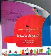 ما سه تا ، آن دو تا