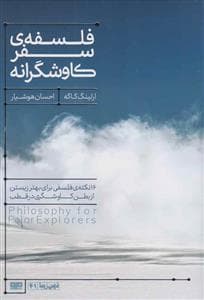 فلسفه سفر کاوشگرانه- 16 نکته ی فلسفی برای بهتر زیستن از بطن کاوشگری در قطب