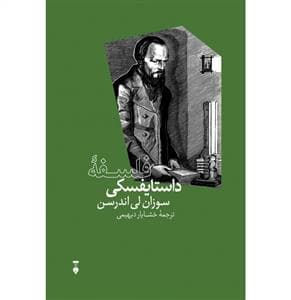 فلسفه داستایفسکی