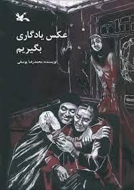 عکس یادگاری بگیریم