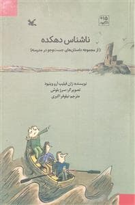 داستان‌های جست‌وجو در مدرسه - ناشناس دهکده