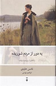 به دور از مردم شوریده