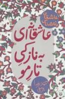 جلد کتاب عاشقان ناشناس - عاشقانه ای به نازکی تار مو
