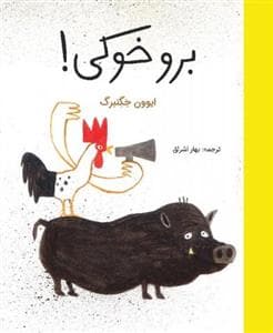 جلد کتاب برو خوکی!