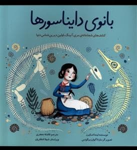 بانوی دایناسورها