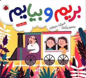 بریم و بیایم - با قطار