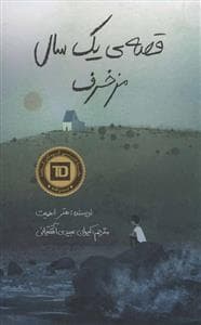 قصه ی یک سال مزخرف
