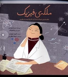 ملکه فیزیک