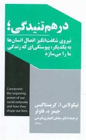 درهم تنیدگی ، نیروی شگفت انگیز اتصال انسان ها به یکدیگر پیوستگی ای که زندگی ما را میسازد