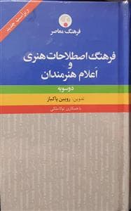 فرهنگ اصطلاحات هنری و اعلام هنرمندان - دوسویه