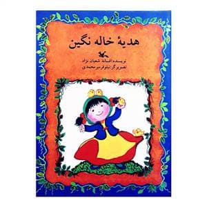 جلد کتاب هدیهی خاله نگین