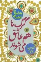 عاشقان ناشناس - گرگ ها هم عاشق می شوند