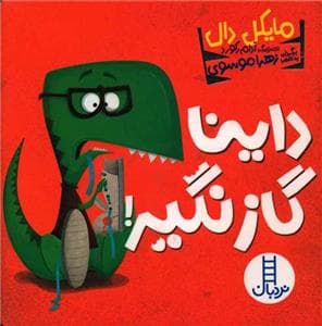 داینا گاز نگیر