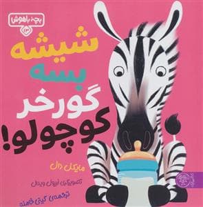 بچه باهوش 13 - شیشه بسه گورخر کوچولو