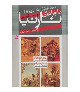 مجموعه اول ماجراهای نارنیا 1تا 4