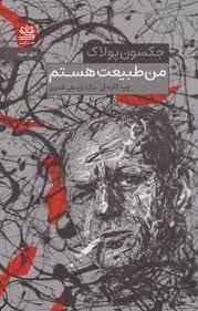 من طبیعت هستم - جکسون پولاک