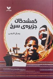 گمشدگان جزیره ی سرخ