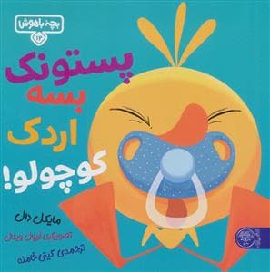 بچه باهوش 12 - پستونک بسه اردک کوچولو