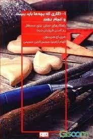 1001 کاری که بچه ها باید ببینند و انجام دهند