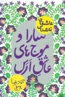 عاشقان ناشناس - سارا و موج های عاشق ارس