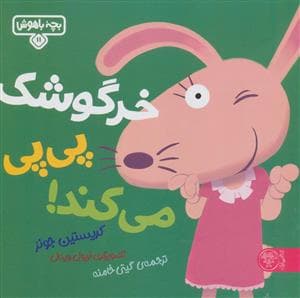 بچه باهوش 11 - خرگوشک پی‌پی می‌کند