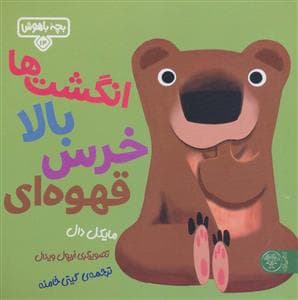 بچه باهوش 14 - انگشت‌ها بالا خرس قهوه‌ای