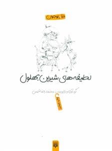 لطیفه های شیرین بهلول