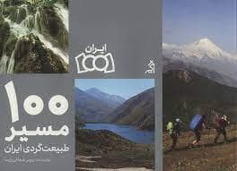 100 مسیر طبیعت گردی ایران