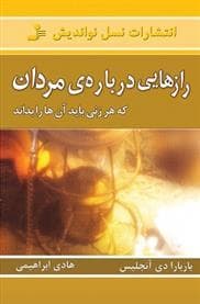 رازهایی درباره ی مردان که هر زنی باید آنها را بداند