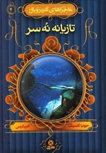 ماجراهای کت رویال 4 تازیانه نه سر
