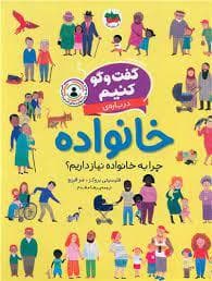 جلد کتاب گفت و گو کنیم درباره ی خانواده - چرا به خانواده نیاز داریم؟