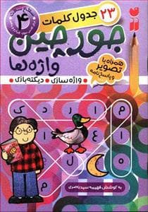 جلد کتاب 23 جدول کلمات جورچین واژه ها جلد 4